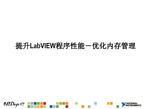 提升LabVIEW程序性能——优化内存管理