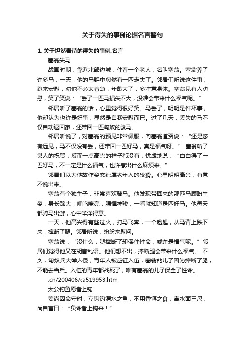 关于得失的事例论据名言警句