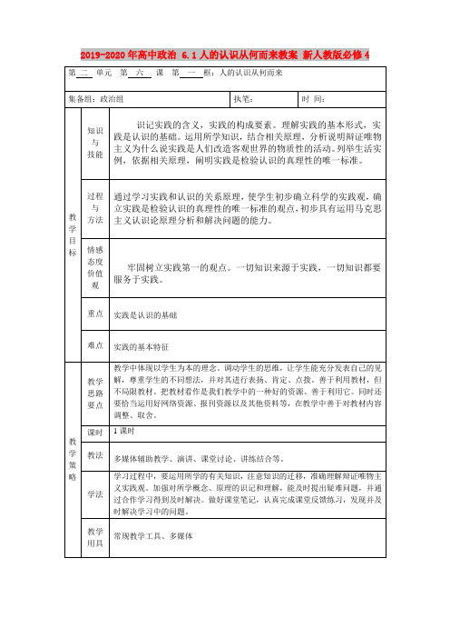 2019-2020年高中政治 6.1人的认识从何而来教案 新人教版必修4