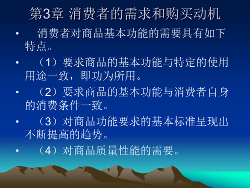 消费者的需求和购买动机