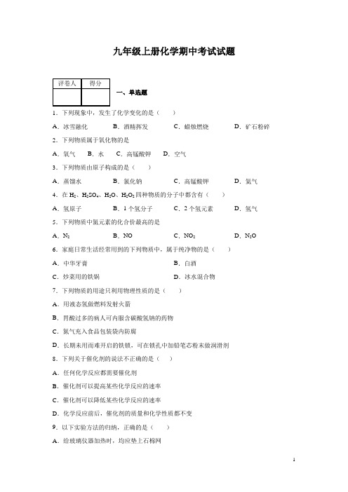 九年级上册化学期中考试试卷含答案