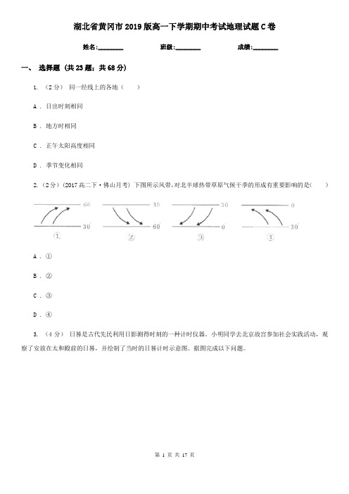 湖北省黄冈市2019版高一下学期期中考试地理试题C卷