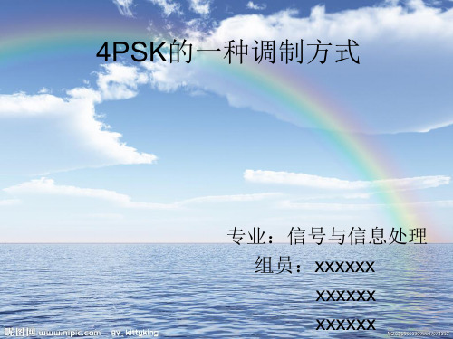 一种4PSK的调制与解调系统的介绍