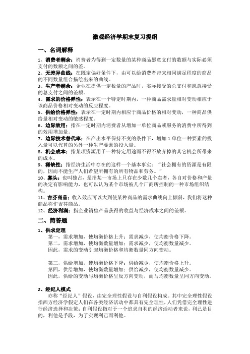 微观经济学期末复习(1)