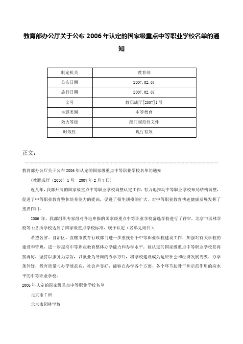 教育部办公厅关于公布2006年认定的国家级重点中等职业学校名单的通知-教职成厅[2007]l号