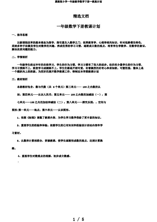 冀教版小学一年级教学数学下册--教案计划