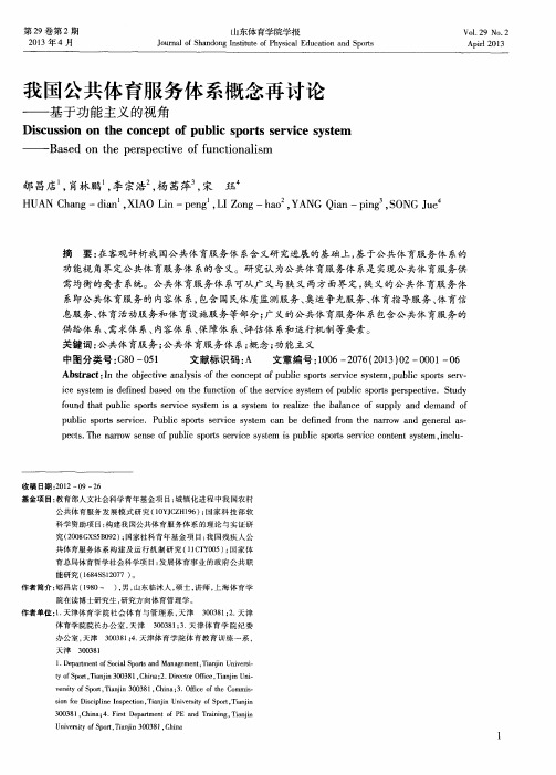 我国公共体育服务体系概念再讨论——基于功能主义的视角