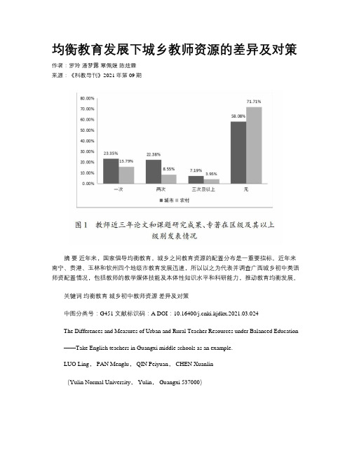 均衡教育发展下城乡教师资源的差异及对策