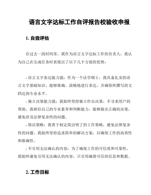 语言文字达标工作自评报告校验收申报