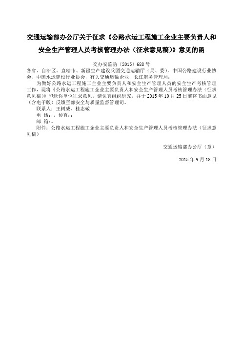 交通运输部办公厅征求《公路水运工程施工企业主要负责人和安全生产管理人员考核管理办法征求意见稿》意见的