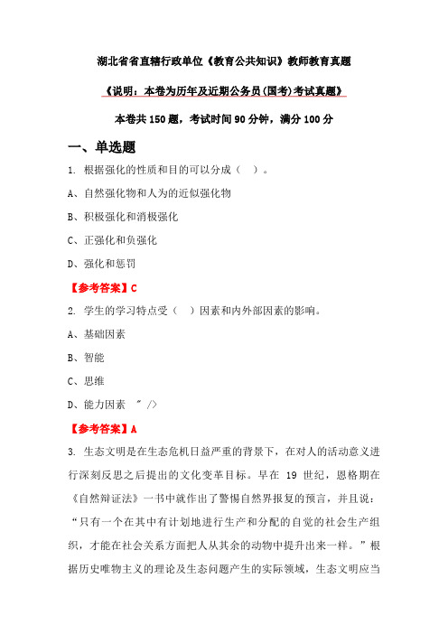 湖北省省直辖行政单位《教育公共知识》教师教育真题