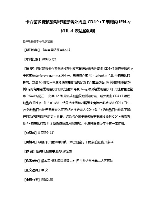 卡介菌多糖核酸对哮喘患者外周血CD4^+T细胞内IFN-γ和IL-4表达的影响