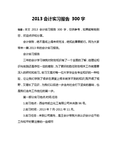 2013会计实习报告 300字