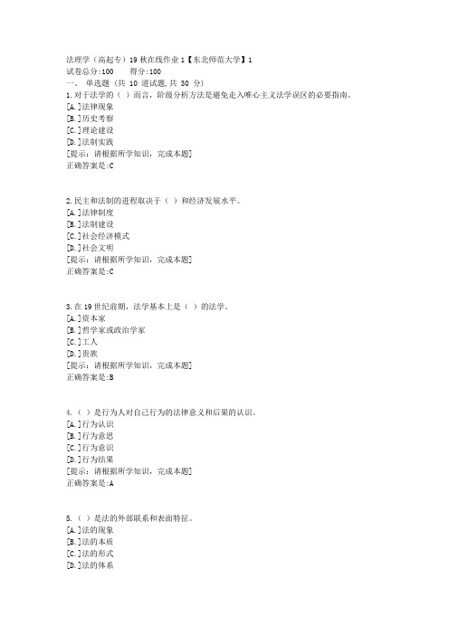 [奥鹏]东北师范-法理学(高起专)19秋在线作业1资料答案4