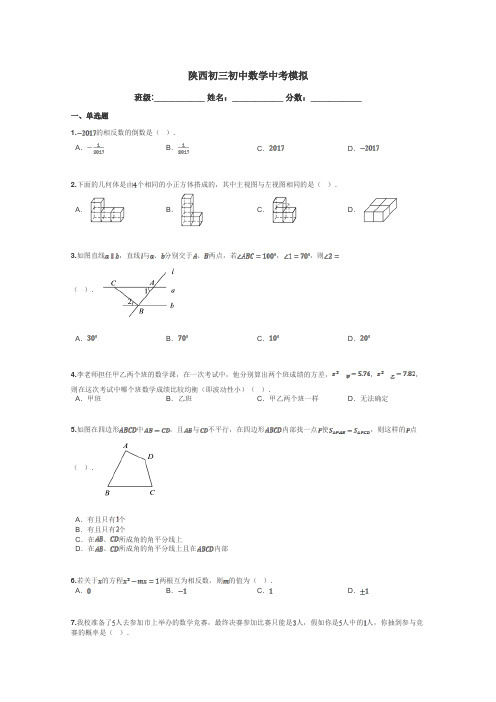 陕西初三初中数学中考模拟带答案解析
