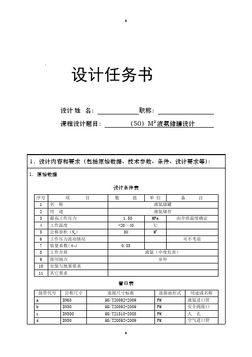 立方米液氨储罐设计课程设计任务