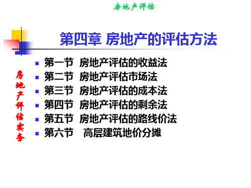 房地产评估方法