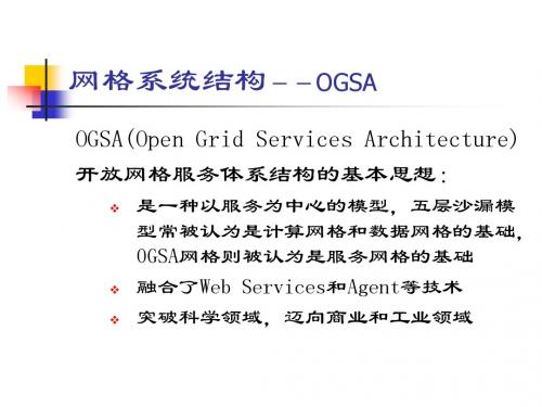 7.2网格体系结构--OGSA