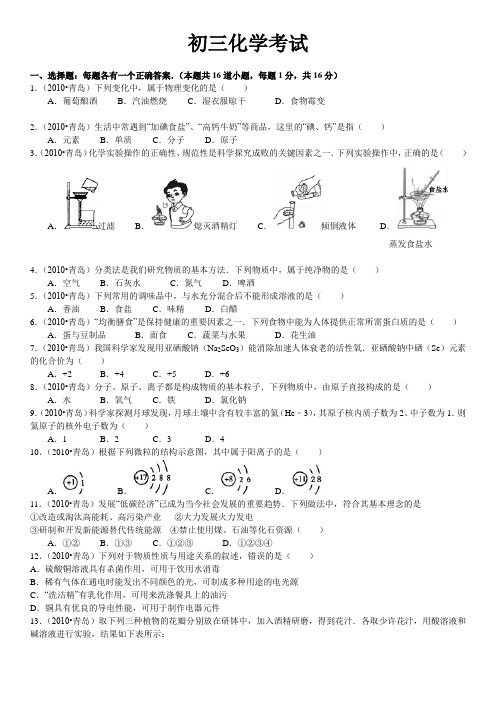 2010年山东省青岛市中考化学试题及答案