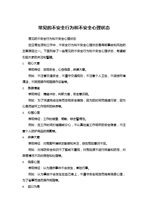 常见的不安全行为和不安全心理状态