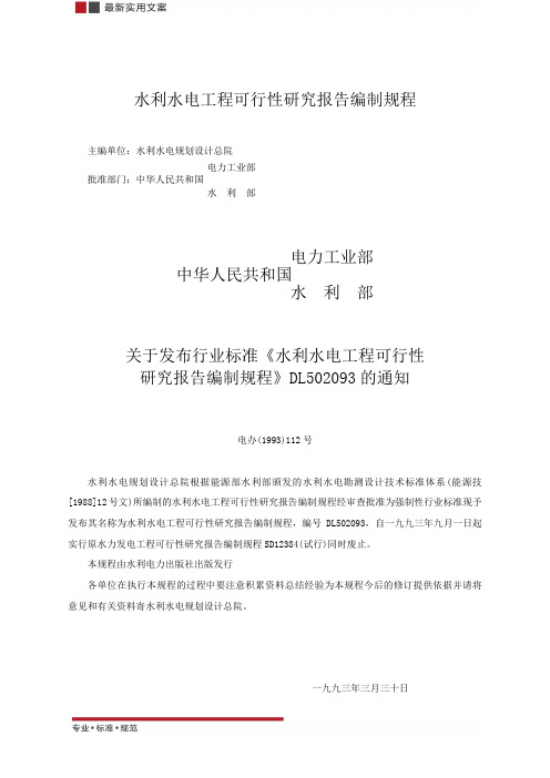 【报告】水利水电工程可行性研究报告编制规程(实用文案)