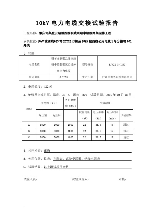 10kV电力电缆试验报告