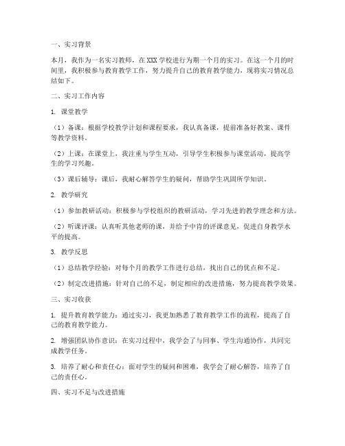 实习教师月报工作总结