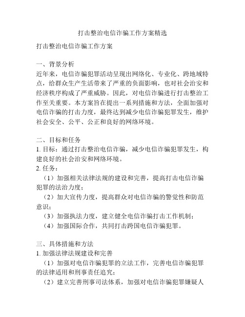 打击整治电信诈骗工作方案精选