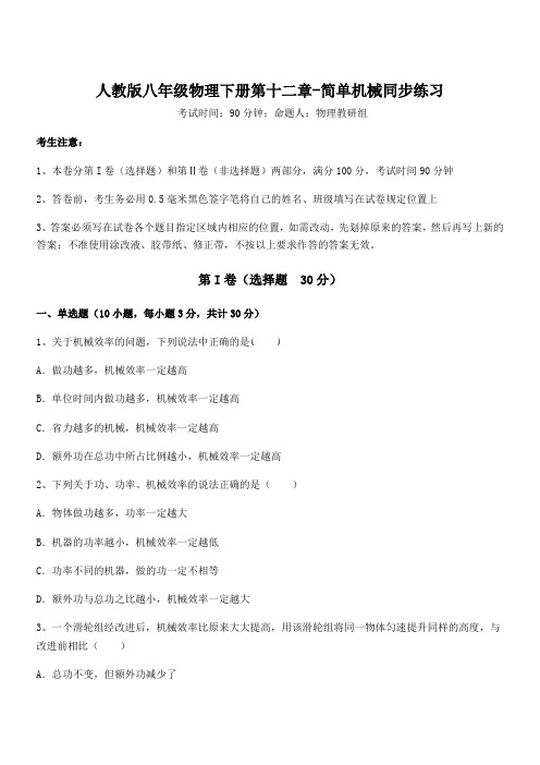 最新人教版八年级物理下册第十二章-简单机械同步练习试题(含解析)