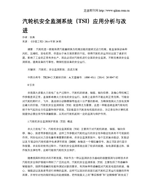 汽轮机安全监测系统(TSI)应用分析与改进