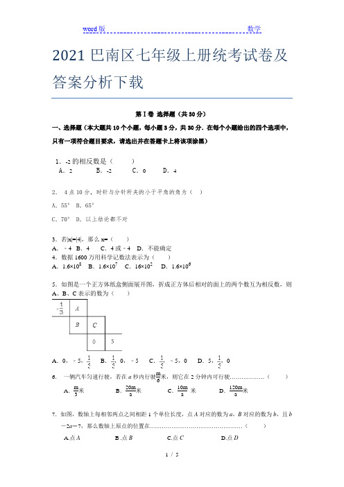 2021巴南区七年级上册统考试卷及答案分析下载