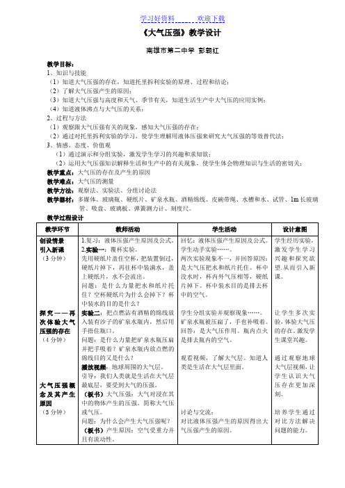 《大气压》教学设计