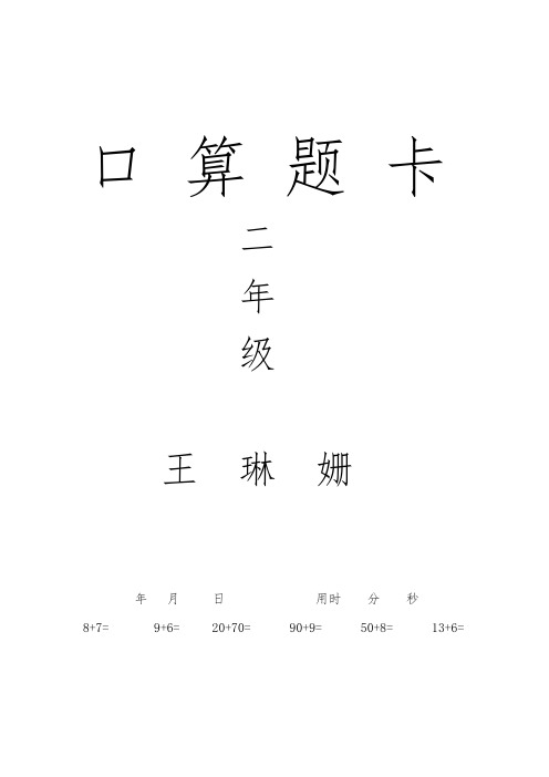 人版小学数学二年级(上册)口算题卡_全套