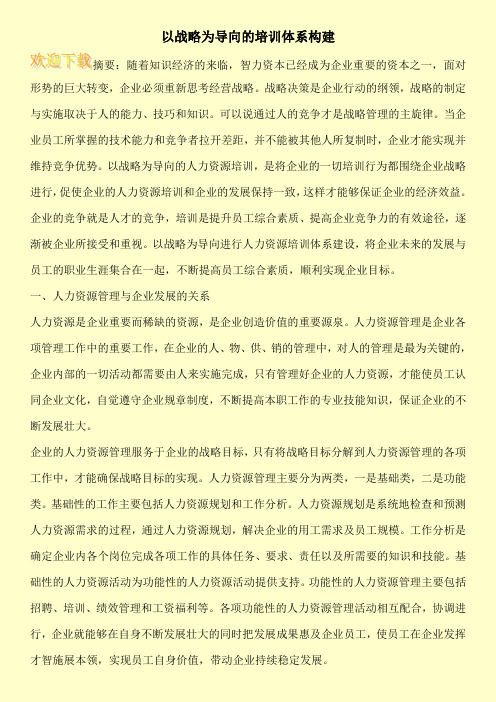 以战略为导向的培训体系构建