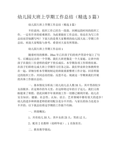 幼儿园大班上学期工作总结(精选3篇)