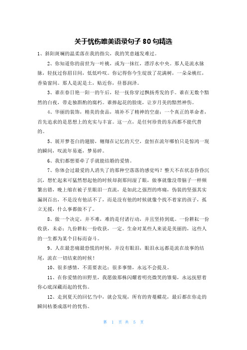 关于忧伤唯美语录句子80句精选