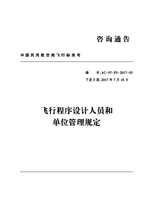 飞行程序设计人员和单位管理规定