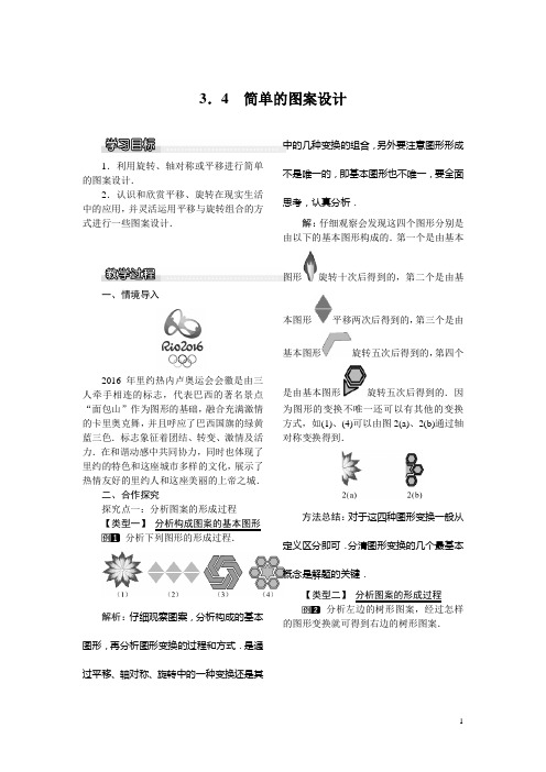 【北师大版】八年级数学下册：3.4 简单的图案设计教案 