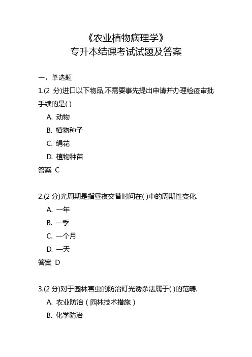 《农业植物病理学》专升本结课考试试题及答案