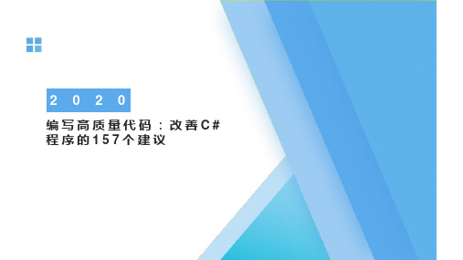 编写高质量代码：改善C#程序的157个建议