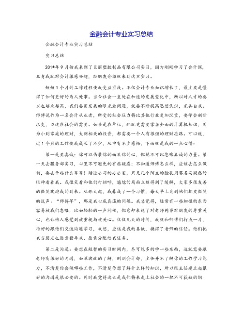 金融会计专业实习总结