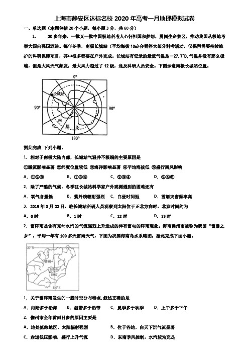 上海市静安区达标名校2020年高考一月地理模拟试卷含解析