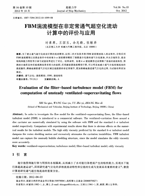 FBM湍流模型在非定常通气超空化流动计算中的评价与应用