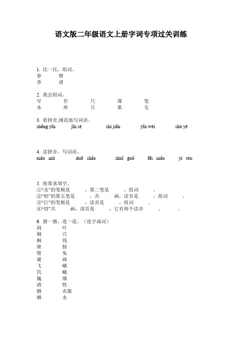 语文版二年级语文上册字词专项过关训练