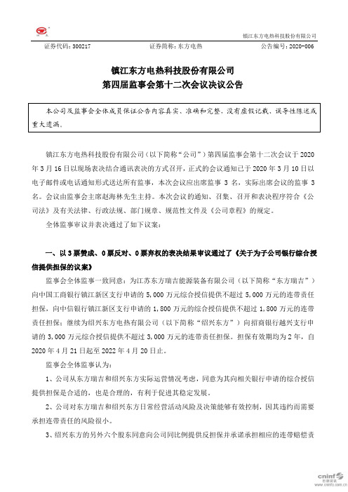 东方电热：第四届监事会第十二次会议决议公告