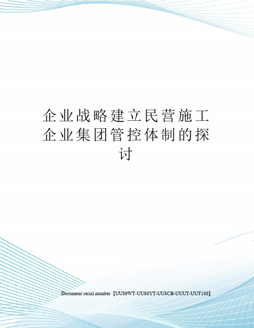 企业战略建立民营施工企业集团管控体制的探讨