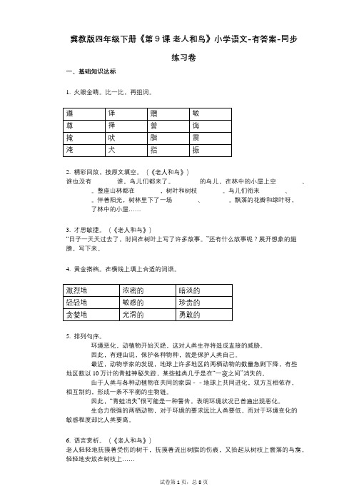 冀教版四年级下册《第9课_老人和鸟》小学语文-有答案同步练习卷