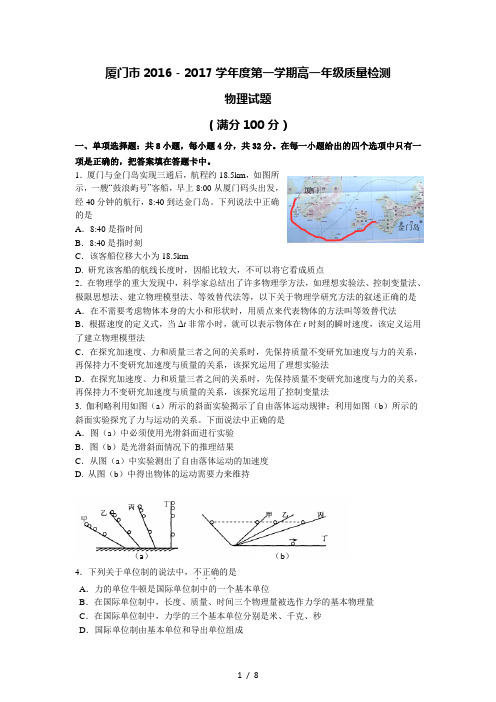 厦门市2016-2017学年第一学期高一质量检测物理试卷