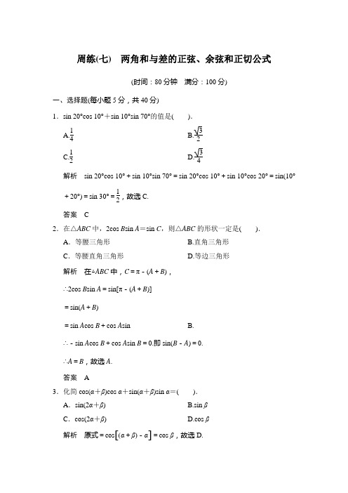 周练(七) 两角和与差的正弦、余弦和正切公式