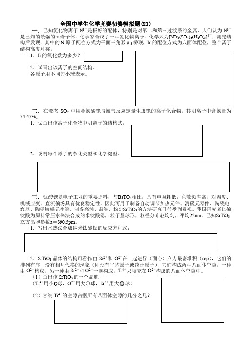 全国中学生化学竞赛初赛模拟题(21)